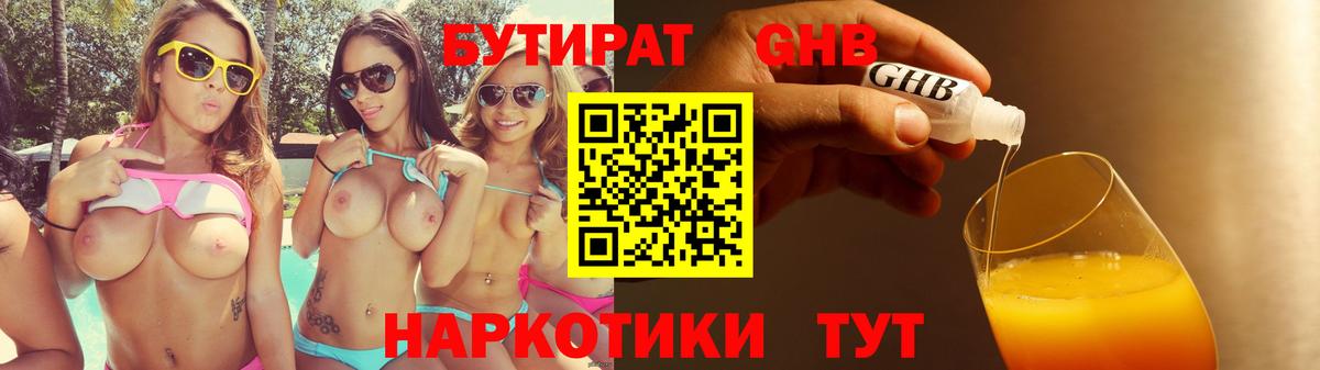 Бутират  БУТИРАТ оксибутират  Вход с VPN  Гай 