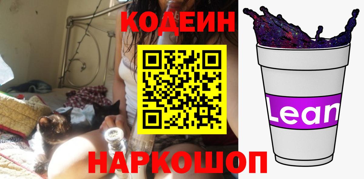 Кодеиновый сироп Lean напиток Lean (лин) Гай